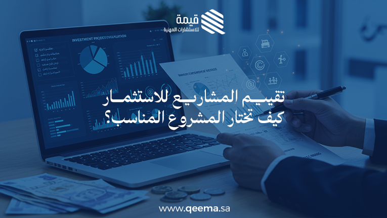 تقييم المشاريع الاستثمارية