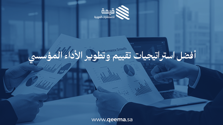 تقييم وتطوير الأداء المؤسسي